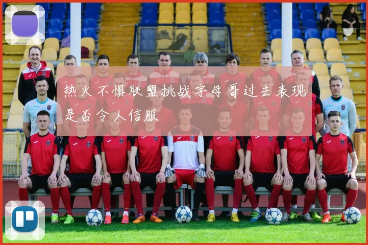 热火不惧联盟挑战字母哥过去表现是否令人信服