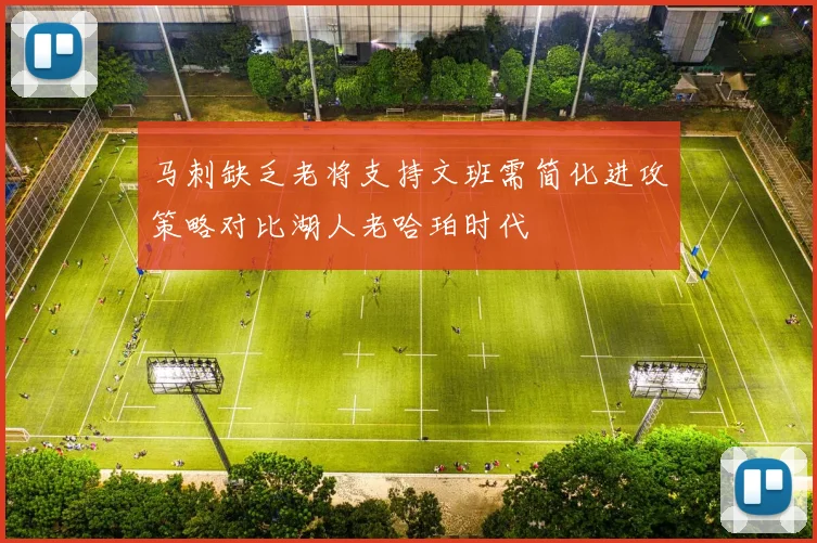 马刺缺乏老将支持文班需简化进攻策略对比湖人老哈珀时代