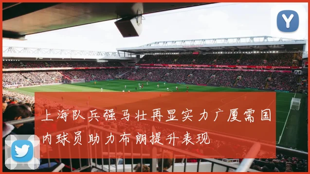 上海队兵强马壮再显实力广厦需国内球员助力布朗提升表现