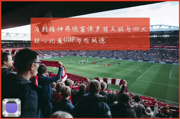 马刺精神再现富保罗将文班与四大核心比肩GDP与伦纳德