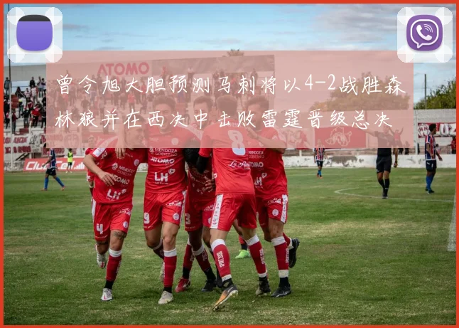 曾令旭大胆预测马刺将以4-2战胜森林狼并在西决中击败雷霆晋级总决赛
