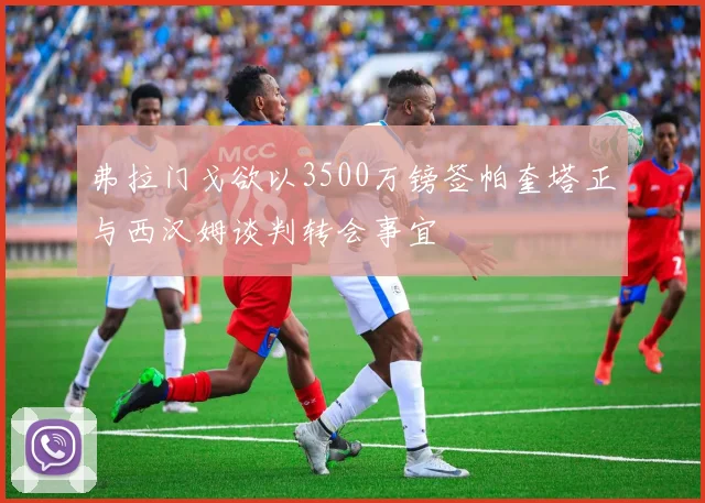 弗拉门戈欲以3500万镑签帕奎塔正与西汉姆谈判转会事宜