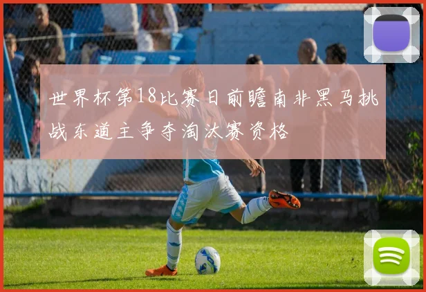 世界杯第18比赛日前瞻南非黑马挑战东道主争夺淘汰赛资格